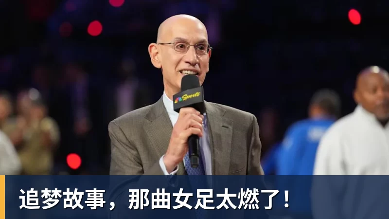 追梦故事，那曲女足太燃了！