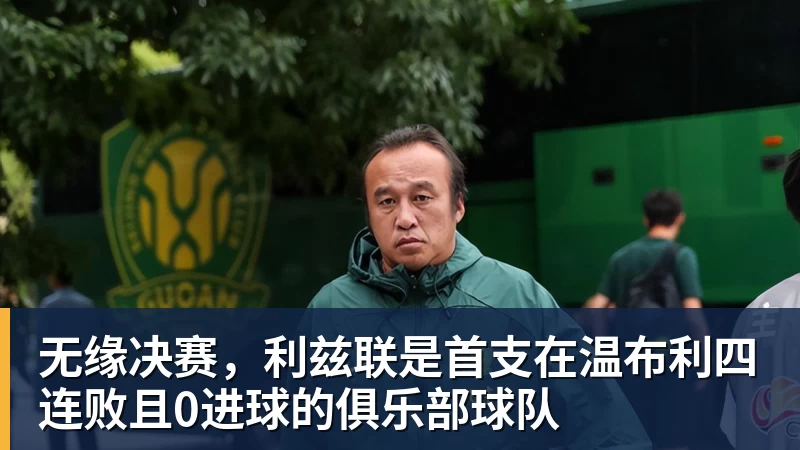 无缘决赛，利兹联是首支在温布利四连败且0进球的俱乐部球队