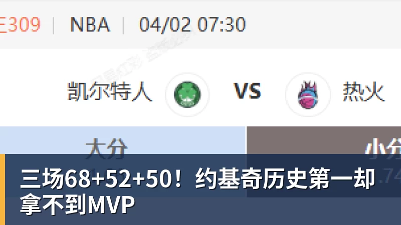谈球吧-三场68+52+50！约基奇历史第一却拿不到MVP