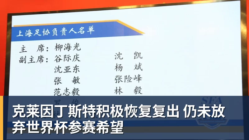 谈球吧克莱因丁斯特积极恢复复出 仍未放弃世界杯参赛希望