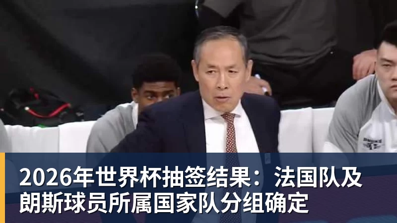 谈球吧-2026年世界杯抽签结果：法国队及朗斯球员所属国家队分组确定