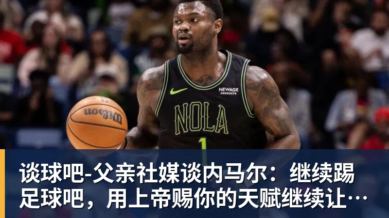 谈球吧-英超关键比赛事件小组认定:阿马德对樱桃未获点球是正确判罚 - 谈球吧 - 先锋潮流,打造专属体育圈