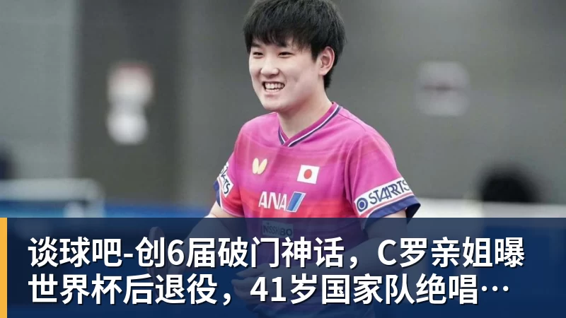 谈球吧-创6届破门神话，C罗亲姐曝世界杯后退役，41岁国家队绝唱打响