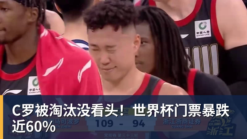 C罗被淘汰没看头！世界杯门票暴跌近60%