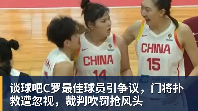 谈球吧C罗最佳球员引争议，门将扑救遭忽视，裁判吹罚抢风头