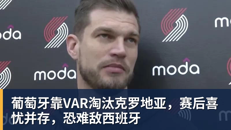 谈球吧世体:世界杯18决赛西葡战,巴萨体育总监德科现场观战 - 谈球吧 - 先锋潮流,打造专属体育圈