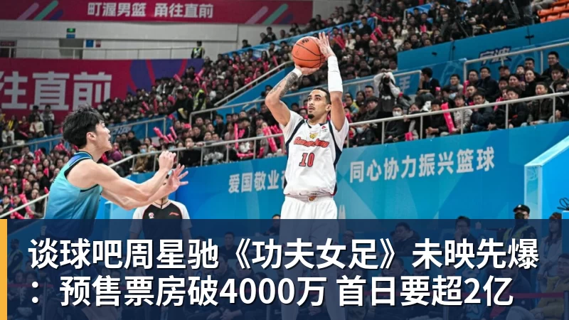谈球吧周星驰《功夫女足》未映先爆：预售票房破4000万 首日要超2亿