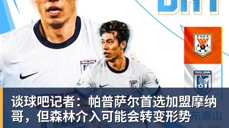 谈球吧记者：帕普萨尔首选加盟摩纳哥，但森林介入可能会转变形势