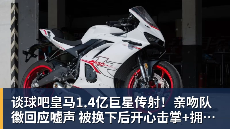 谈球吧皇马1.4亿巨星传射！亲吻队徽回应嘘声 被换下后开心击掌+拥抱穆帅