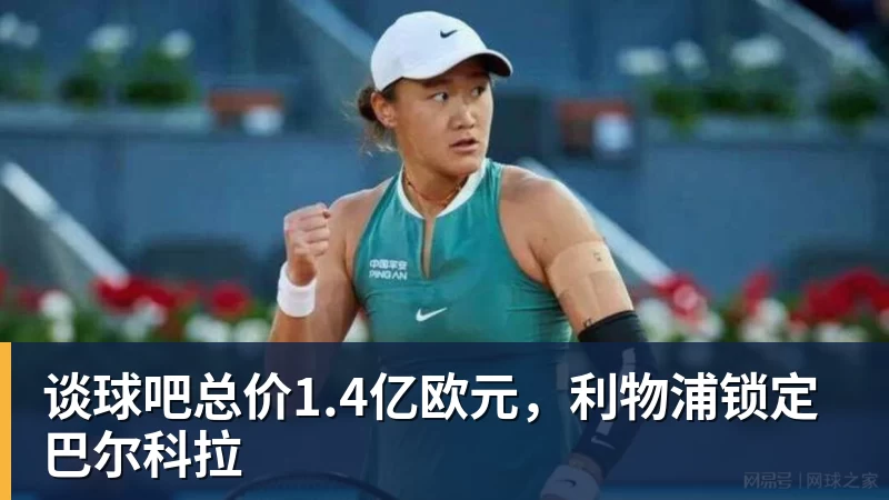 谈球吧总价1.4亿欧元，利物浦锁定巴尔科拉