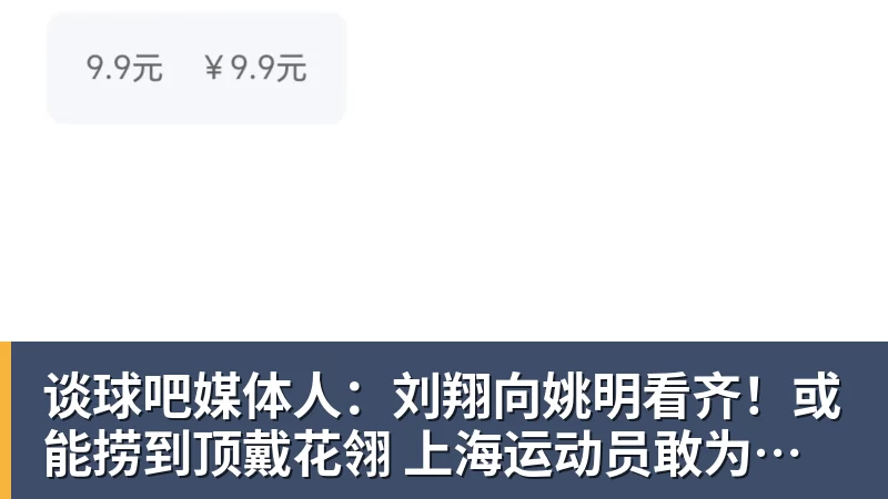 谈球吧媒体人：刘翔向姚明看齐！或能捞到顶戴花翎 上海运动员敢为天下先