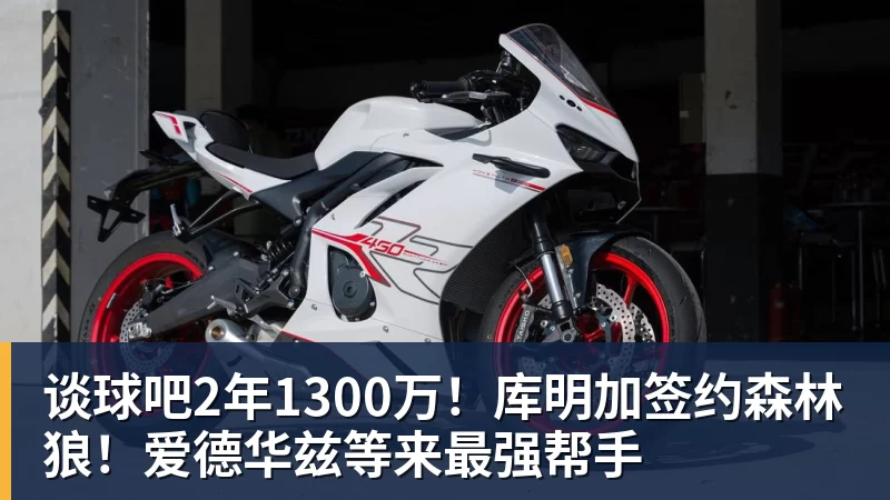 谈球吧2年1300万！库明加签约森林狼！爱德华兹等来最强帮手