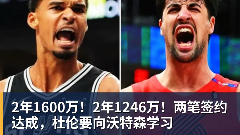 2年1600万！2年1246万！两笔签约达成，杜伦要向沃特森学习