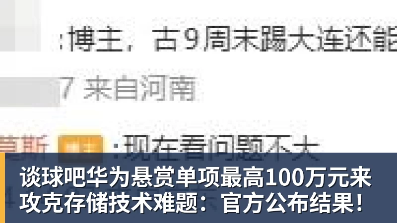 谈球吧华为悬赏单项最高100万元来攻克存储技术难题：官方公布结果！