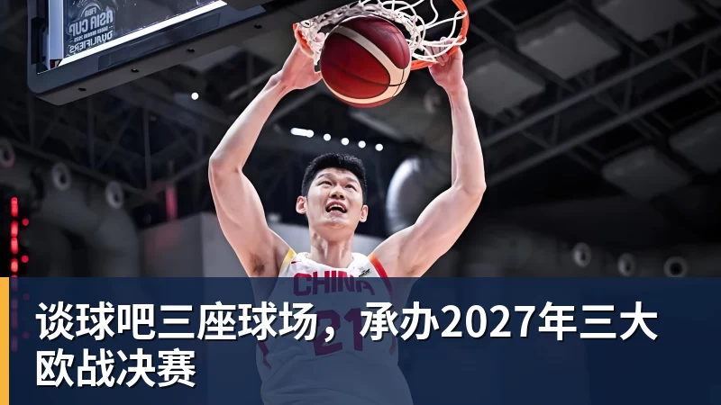 谈球吧三座球场，承办2027年三大欧战决赛