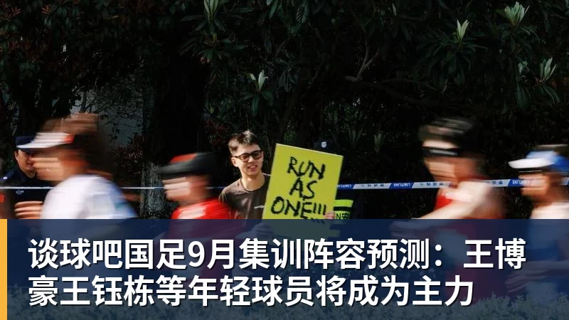 谈球吧国足9月集训阵容预测：王博豪王钰栋等年轻球员将成为主力