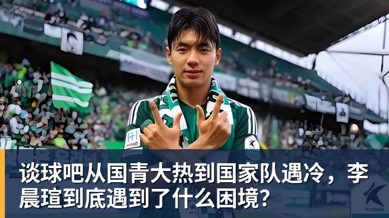 谈球吧从国青大热到国家队遇冷，李晨瑄到底遇到了什么困境？