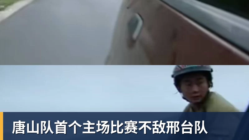 唐山队首个主场比赛不敌邢台队