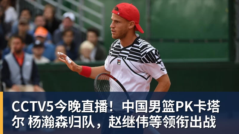 谈球吧CCTV5今晚直播！中国男篮PK卡塔尔 杨瀚森归队，赵继伟等领衔出战