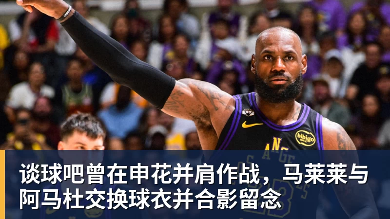 谈球吧ESPN记者:湖人队内部人士暗示詹姆斯父子可能一起转投新球队 - 谈球吧 - 先锋潮流,打造专属体育圈
