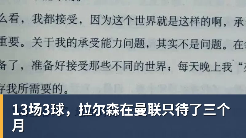 13场3球，拉尔森在曼联只待了三个月