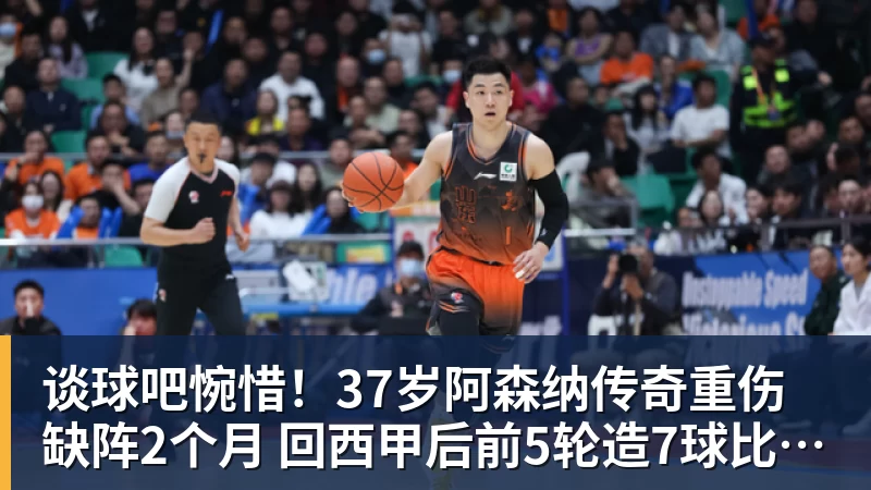 谈球吧惋惜！37岁阿森纳传奇重伤缺阵2个月 回西甲后前5轮造7球比肩伊布