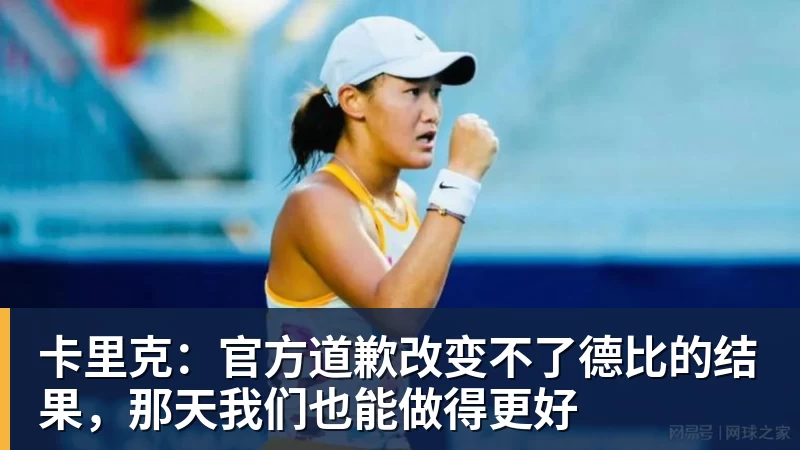 卡里克：官方道歉改变不了德比的结果，那天我们也能做得更好