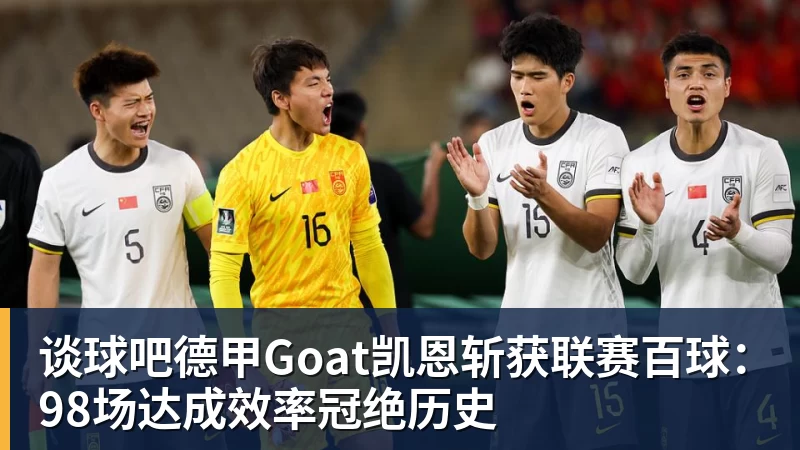 谈球吧德甲Goat凯恩斩获联赛百球：98场达成效率冠绝历史