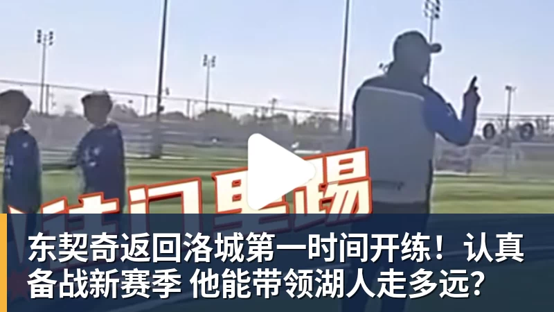东契奇返回洛城第一时间开练！认真备战新赛季 他能带领湖人走多远？
