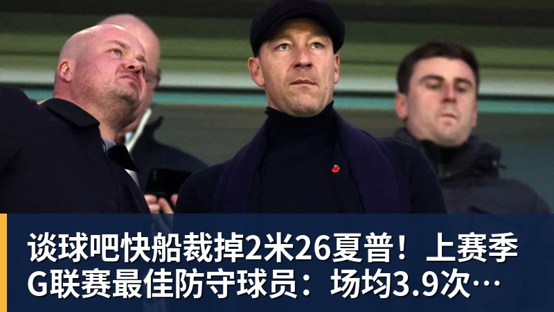谈球吧快船裁掉2米26夏普！上赛季G联赛最佳防守球员：场均3.9次封盖
