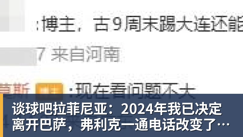 谈球吧拉菲尼亚：2024年我已决定离开巴萨，弗利克一通电话改变了一切