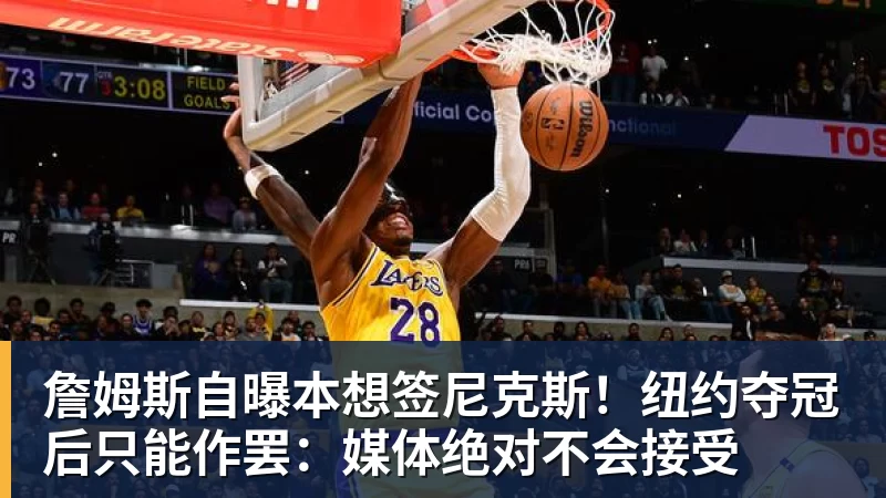 谈球吧詹姆斯自曝本想签尼克斯！纽约夺冠后只能作罢：媒体绝对不会接受