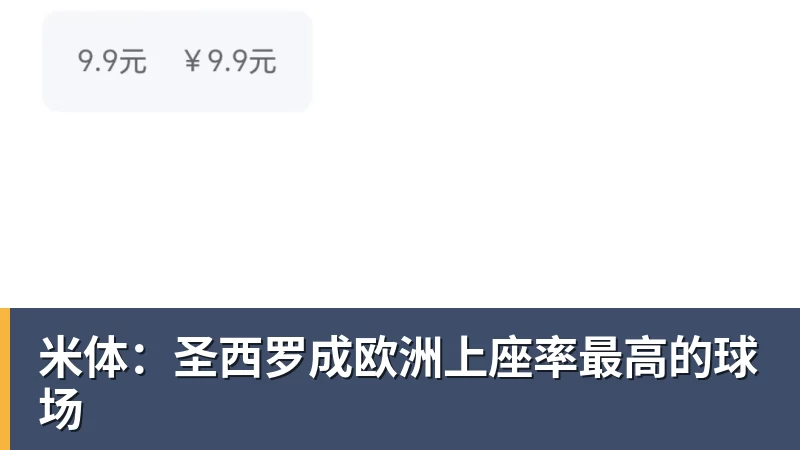 米体：圣西罗成欧洲上座率最高的球场