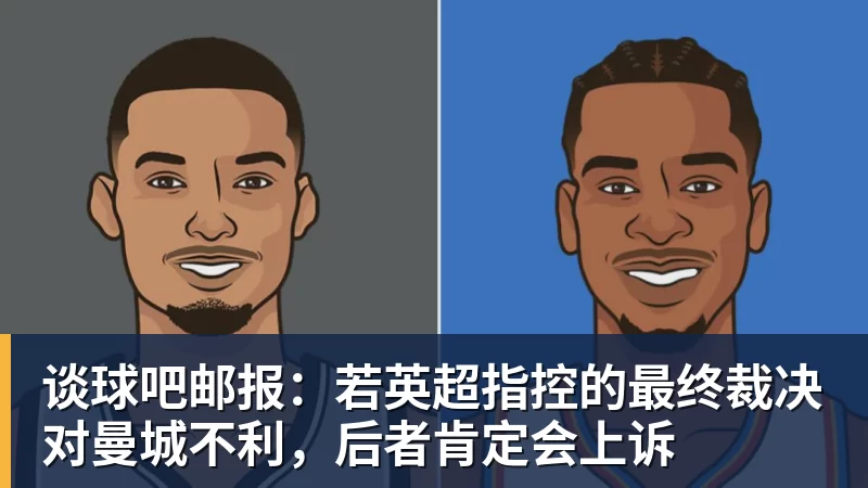 谈球吧邮报：若英超指控的最终裁决对曼城不利，后者肯定会上诉