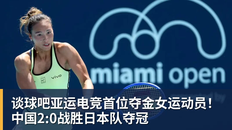 谈球吧亚运电竞首位夺金女运动员！中国2:0战胜日本队夺冠