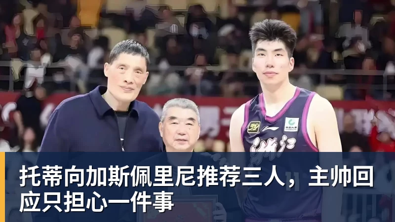 托蒂向加斯佩里尼推荐三人，主帅回应只担心一件事