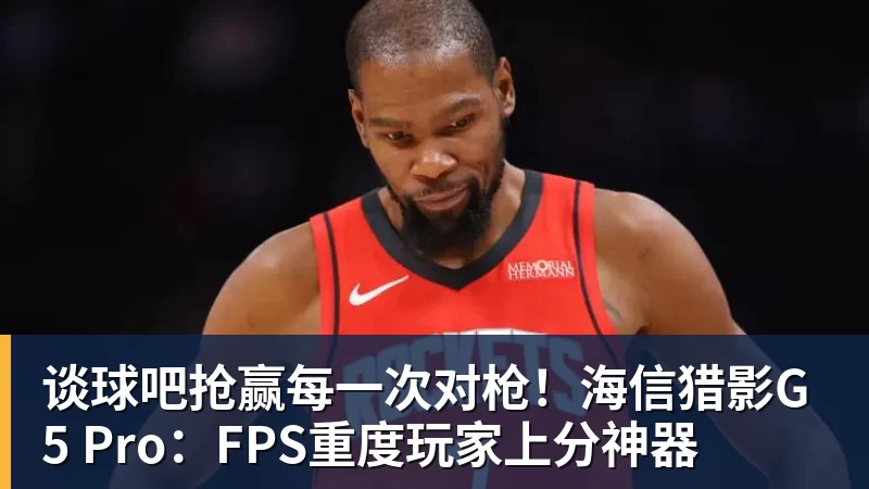 谈球吧抢赢每一次对枪！海信猎影G5 Pro：FPS重度玩家上分神器