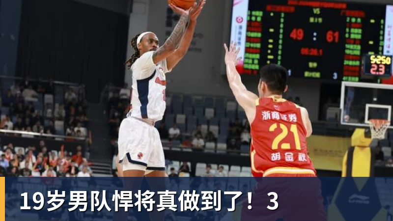 谈球吧19岁男队悍将真做到了！3