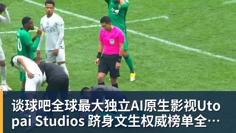 谈球吧全球最大独立AI原生影视Utopai Studios 跻身文生权威榜单全球第二