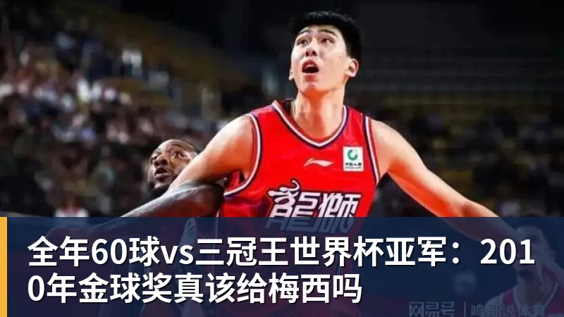 谈球吧全年60球vs三冠王世界杯亚军：2010年金球奖真该给梅西吗