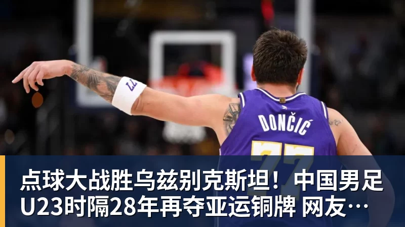 点球大战胜乌兹别克斯坦！中国男足U23时隔28年再夺亚运铜牌 网友点赞世界杯有希望
