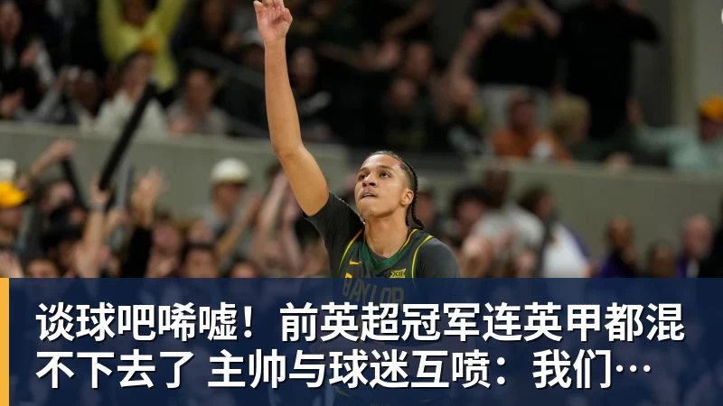 谈球吧唏嘘！前英超冠军连英甲都混不下去了 主帅与球迷互喷：我们踢得挺好