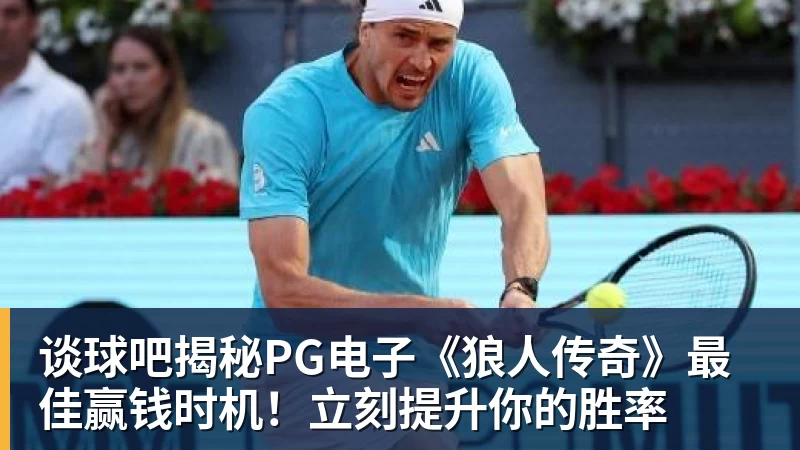 谈球吧揭秘PG电子《狼人传奇》最佳赢钱时机！立刻提升你的胜率