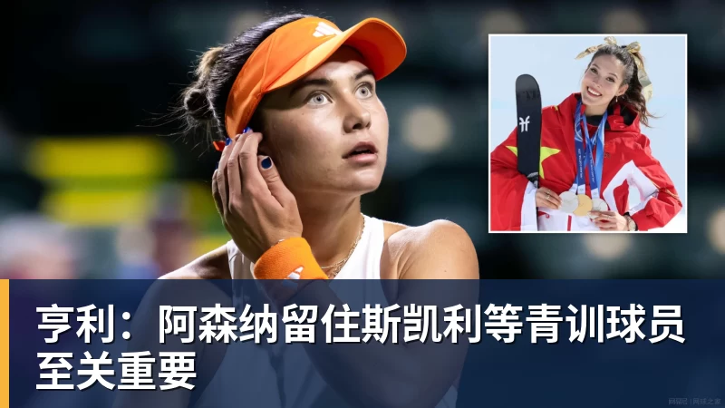 亨利：阿森纳留住斯凯利等青训球员至关重要
