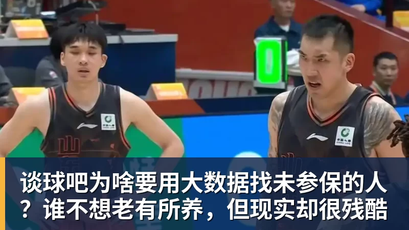 谈球吧为啥要用大数据找未参保的人？谁不想老有所养，但现实却很残酷