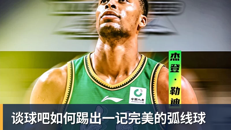 谈球吧如何踢出一记完美的弧线球