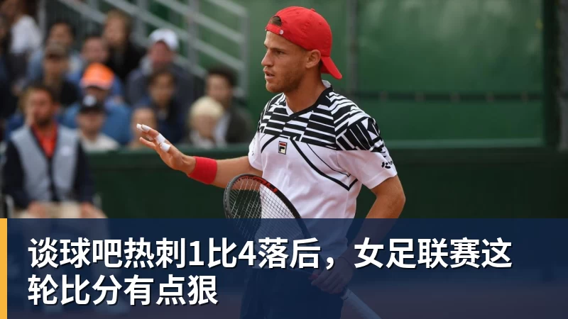 谈球吧热刺1比4落后，女足联赛这轮比分有点狠