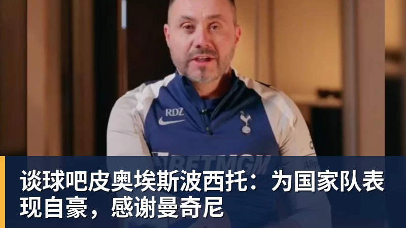 谈球吧皮奥埃斯波西托：为国家队表现自豪，感谢曼奇尼