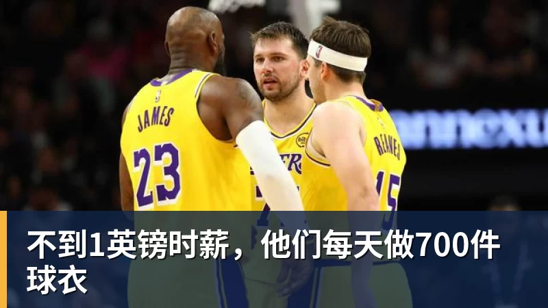 谈球吧不到1英镑时薪，他们每天做700件球衣