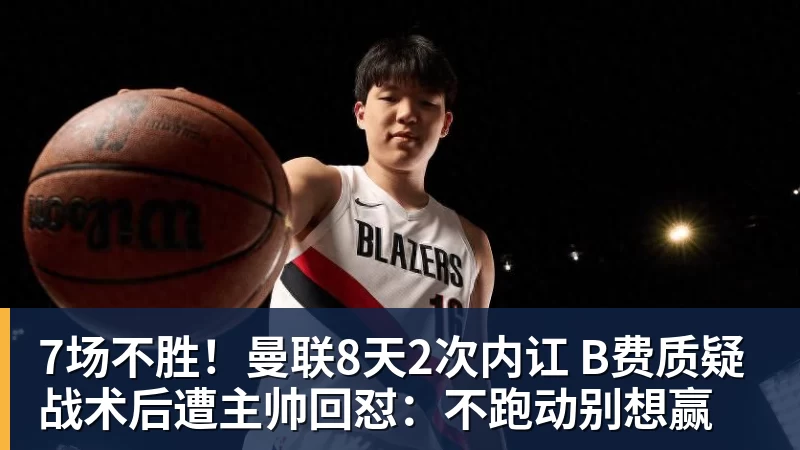 7场不胜！曼联8天2次内讧 B费质疑战术后遭主帅回怼：不跑动别想赢
